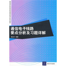 高等学校应用型通信技术系列教材:通信电子线路要点分析及习题详解