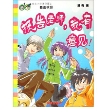 快乐少年第4辑之整盅校园：报告老师我有意见