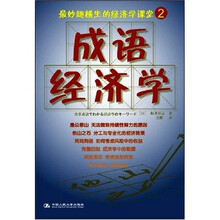 成语经济学