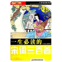 一生必读的宋词三百首