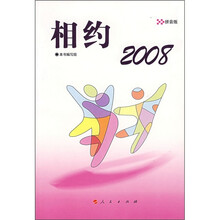 相约2008：拼音版