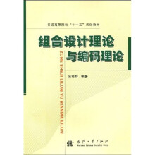 普通高等院校“十一五”规划教材:组合设计理论与编码理论