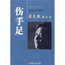 吴克敬散文选：伤手足