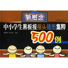 新概念中小学生黑板报报头插图集粹500例