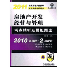 房地产开发经营与管理考点精析及模拟题库