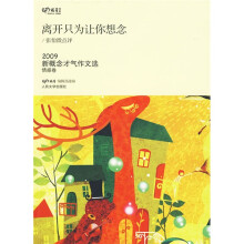 2009新概念才气作文选:离开只为让你想念(情感卷)
