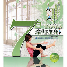7日瑜珈瘦身（附光盘）