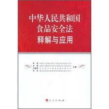 中华人民共和国食品安全法释解与应用