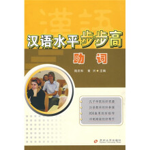 汉语水平步步高:助词