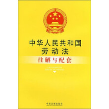 中华人民共和国劳动法注解与配套