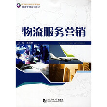 高等职业教育规划教材物流管理系列教材:物流服务营销