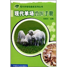 现代羊场兽医手册