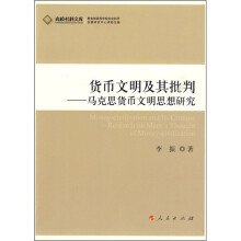货币文明及其批判：马克思货币文明思想研究