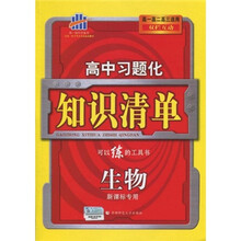 曲一线科学备考·高中习题化知识清单：生物（新课标专业）（高1、高2、高3适用）（双栏互动）（2011版）