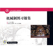 21世纪高职高专规划教材:机械制图习题集