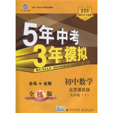 5年中考3年模拟：初中数学（9年级下）（北京课改版）（全练+全解）（附全练答案和五三全解）