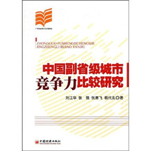 中国副省级城市竞争力比较研究