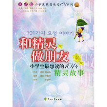 小学生最想读的101个系列:和精灵做朋友