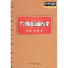 广播电视新闻写作