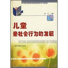儿童亲社会行为的发展