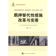 中国刑事法制建设丛书·刑事诉讼系列:羁押替代性措施改革与完善