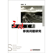 三峡工程移民问题研究