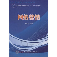 高职高专经济管理专业“十一五”规划教材：网络营销