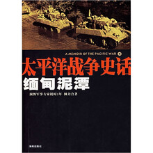 太平洋战争史话:缅甸泥潭