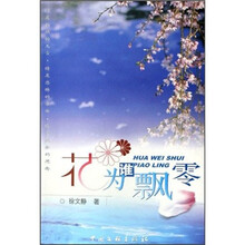 花为谁飘零