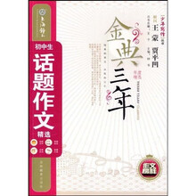 金典三年：初中生话题作文精选