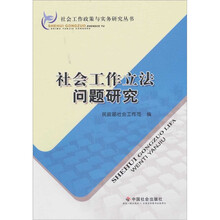 社会工作立法问题研究