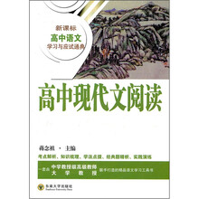 高中现代文阅读/新课标高中语文学习与应试通典