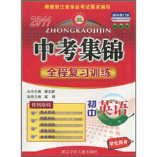 中考集锦·全程复习训练：初中英语（学生用书）（2011新标准精华修订本）