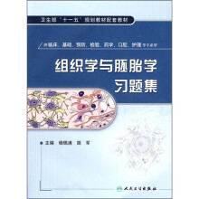 卫生部“十一五”规划教材配套教材:组织学与胚胎学习题集