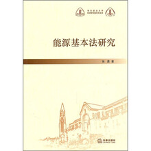 能源基本法研究