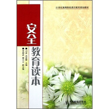 21世纪高等院校通识教育规划教材：安全教育读本