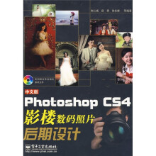 中文版Photoshop CS4影楼数码照片后期设计(附光盘1张)