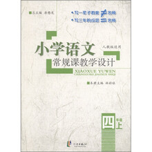 小学语文常规课教学设计(4年级上)(人教版适用)