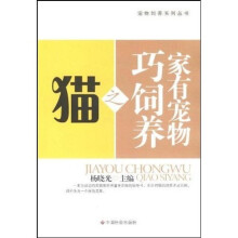 家有宠物巧饲养之猫