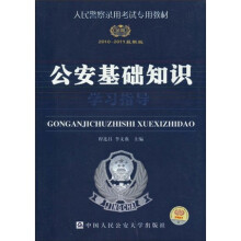 人民警察录用考试专用教材:公安基础知识学习指导(2010-2011最新版)