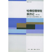 哈佛经理学院亲历记（增订版）