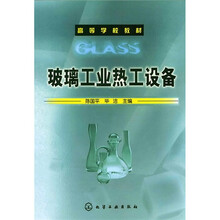 高等学校教材:玻璃工业热工设备