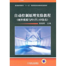 自动控制原理实验教程(硬件模拟与MATLAB仿真)
