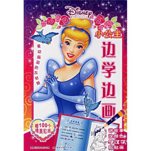 小公主边学边画:爱动脑筋的灰姑娘