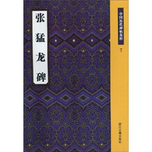 张猛龙碑