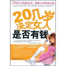 20几岁决定女人是否有钱
