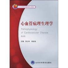 心血管病理生理学（第2版）