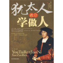 犹太人教你学做人