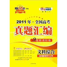 恩波教育·2011年全国高考真题汇编：文科综合