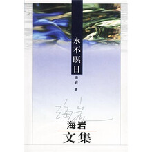 永不瞑目